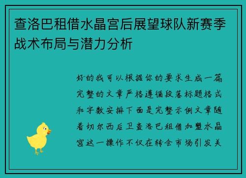 查洛巴租借水晶宫后展望球队新赛季战术布局与潜力分析
