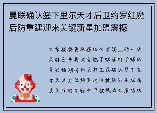 曼联确认签下里尔天才后卫约罗红魔后防重建迎来关键新星加盟震撼 曼联确认签下里尔天才后卫约罗红魔后防重建迎来关键新星加盟震撼