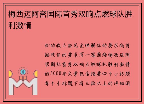 梅西迈阿密国际首秀双响点燃球队胜利激情 梅西迈阿密国际首秀双响点燃球队胜利激情