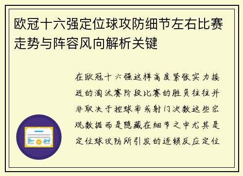 欧冠十六强定位球攻防细节左右比赛走势与阵容风向解析关键 欧冠十六强定位球攻防细节左右比赛走势与阵容风向解析关键