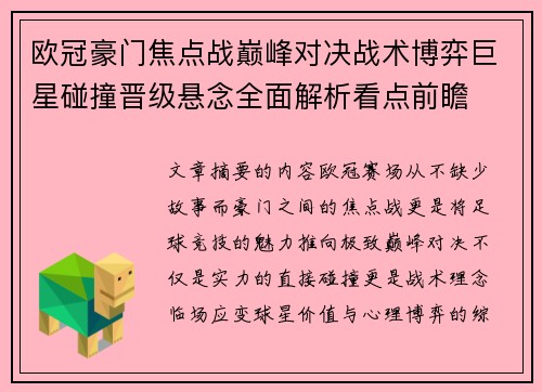 欧冠豪门焦点战巅峰对决战术博弈巨星碰撞晋级悬念全面解析看点前瞻 欧冠豪门焦点战巅峰对决战术博弈巨星碰撞晋级悬念全面解析看点前瞻
