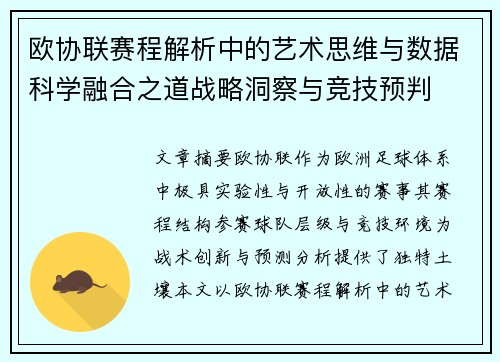 欧协联赛程解析中的艺术思维与数据科学融合之道战略洞察与竞技预判 欧协联赛程解析中的艺术思维与数据科学融合之道战略洞察与竞技预判