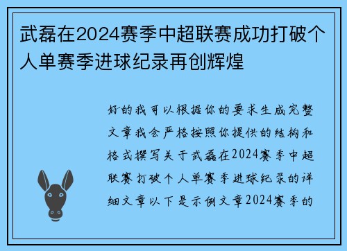 武磊在2024赛季中超联赛成功打破个人单赛季进球纪录再创辉煌 武磊在2024赛季中超联赛成功打破个人单赛季进球纪录再创辉煌