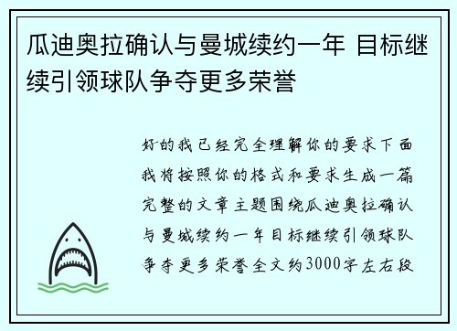瓜迪奥拉确认与曼城续约一年 目标继续引领球队争夺更多荣誉 瓜迪奥拉确认与曼城续约一年 目标继续引领球队争夺更多荣誉