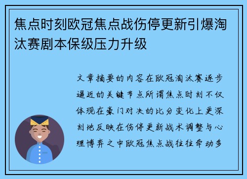 焦点时刻欧冠焦点战伤停更新引爆淘汰赛剧本保级压力升级 焦点时刻欧冠焦点战伤停更新引爆淘汰赛剧本保级压力升级
