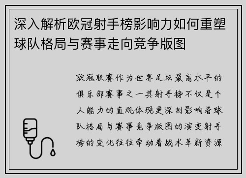 深入解析欧冠射手榜影响力如何重塑球队格局与赛事走向竞争版图 深入解析欧冠射手榜影响力如何重塑球队格局与赛事走向竞争版图