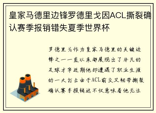 皇家马德里边锋罗德里戈因ACL撕裂确认赛季报销错失夏季世界杯 皇家马德里边锋罗德里戈因ACL撕裂确认赛季报销错失夏季世界杯