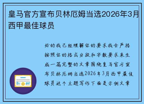 皇马官方宣布贝林厄姆当选2026年3月西甲最佳球员 皇马官方宣布贝林厄姆当选2026年3月西甲最佳球员