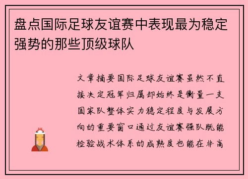 盘点国际足球友谊赛中表现最为稳定强势的那些顶级球队 盘点国际足球友谊赛中表现最为稳定强势的那些顶级球队