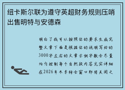 纽卡斯尔联为遵守英超财务规则压哨出售明特与安德森 纽卡斯尔联为遵守英超财务规则压哨出售明特与安德森