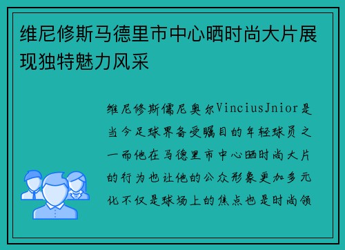 维尼修斯马德里市中心晒时尚大片展现独特魅力风采 维尼修斯马德里市中心晒时尚大片展现独特魅力风采