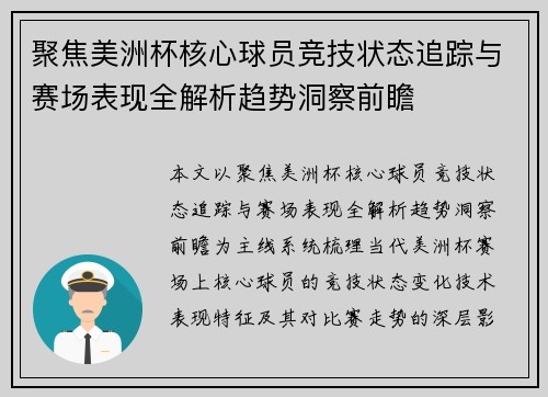 聚焦美洲杯核心球员竞技状态追踪与赛场表现全解析趋势洞察前瞻