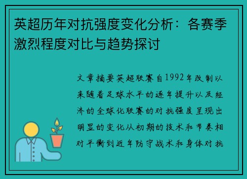 英超历年对抗强度变化分析:各赛季激烈程度对比与趋势探讨 英超历年对抗强度变化分析:各赛季激烈程度对比与趋势探讨