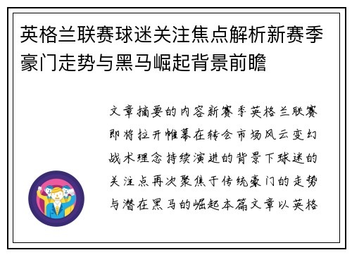 英格兰联赛球迷关注焦点解析新赛季豪门走势与黑马崛起背景前瞻