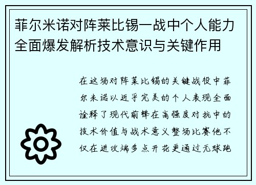 菲尔米诺对阵莱比锡一战中个人能力全面爆发解析技术意识与关键作用 菲尔米诺对阵莱比锡一战中个人能力全面爆发解析技术意识与关键作用