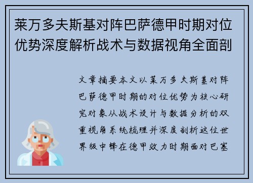 莱万多夫斯基对阵巴萨德甲时期对位优势深度解析战术与数据视角全面剖析 莱万多夫斯基对阵巴萨德甲时期对位优势深度解析战术与数据视角全面剖析