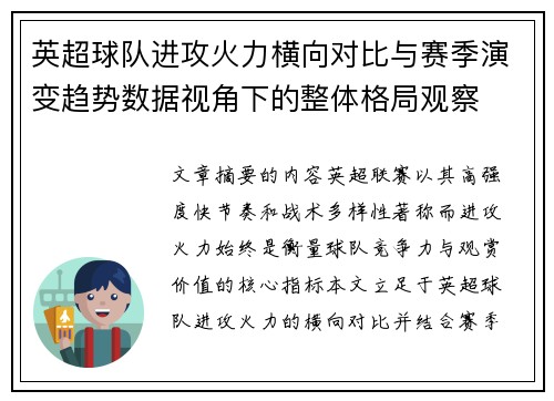 英超球队进攻火力横向对比与赛季演变趋势数据视角下的整体格局观察 英超球队进攻火力横向对比与赛季演变趋势数据视角下的整体格局观察
