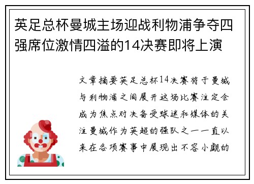 英足总杯曼城主场迎战利物浦争夺四强席位激情四溢的14决赛即将上演 英足总杯曼城主场迎战利物浦争夺四强席位激情四溢的14决赛即将上演