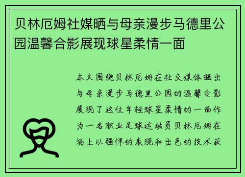 贝林厄姆社媒晒与母亲漫步马德里公园温馨合影展现球星柔情一面 贝林厄姆社媒晒与母亲漫步马德里公园温馨合影展现球星柔情一面