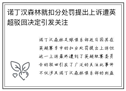 诺丁汉森林就扣分处罚提出上诉遭英超驳回决定引发关注