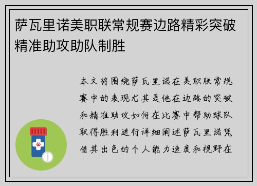 萨瓦里诺美职联常规赛边路精彩突破精准助攻助队制胜 萨瓦里诺美职联常规赛边路精彩突破精准助攻助队制胜