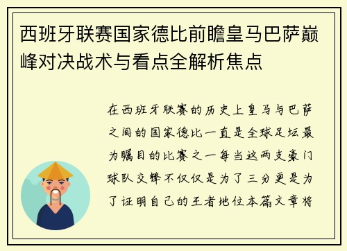 西班牙联赛国家德比前瞻皇马巴萨巅峰对决战术与看点全解析焦点 西班牙联赛国家德比前瞻皇马巴萨巅峰对决战术与看点全解析焦点
