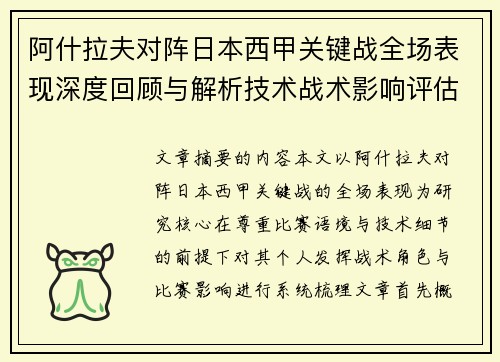 阿什拉夫对阵日本西甲关键战全场表现深度回顾与解析技术战术影响评估 阿什拉夫对阵日本西甲关键战全场表现深度回顾与解析技术战术影响评估