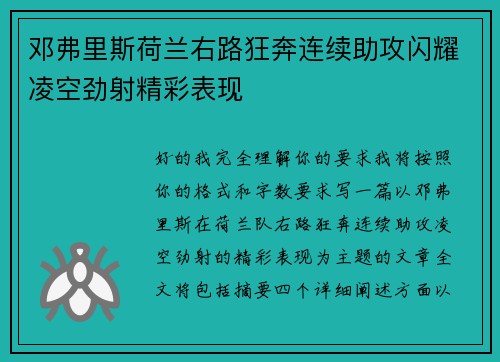 邓弗里斯荷兰右路狂奔连续助攻闪耀凌空劲射精彩表现 邓弗里斯荷兰右路狂奔连续助攻闪耀凌空劲射精彩表现