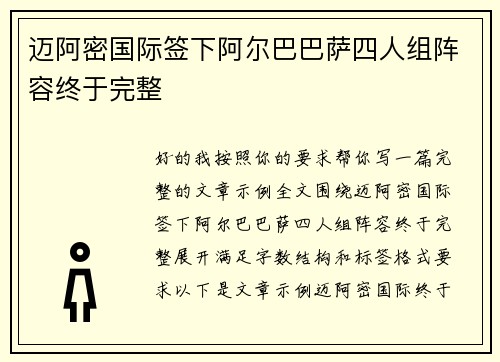迈阿密国际签下阿尔巴巴萨四人组阵容终于完整 迈阿密国际签下阿尔巴巴萨四人组阵容终于完整