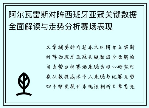 阿尔瓦雷斯对阵西班牙亚冠关键数据全面解读与走势分析赛场表现