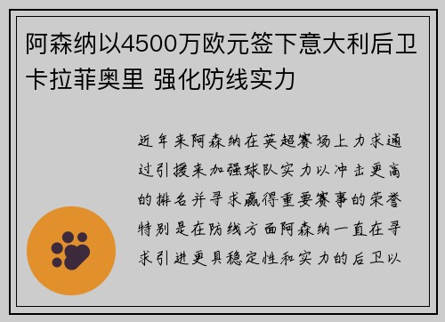 阿森纳以4500万欧元签下意大利后卫卡拉菲奥里 强化防线实力 阿森纳以4500万欧元签下意大利后卫卡拉菲奥里 强化防线实力