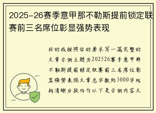 2025-26赛季意甲那不勒斯提前锁定联赛前三名席位彰显强势表现 2025-26赛季意甲那不勒斯提前锁定联赛前三名席位彰显强势表现