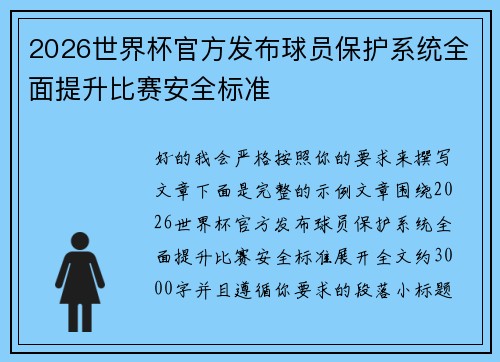 2026世界杯官方发布球员保护系统全面提升比赛安全标准 2026世界杯官方发布球员保护系统全面提升比赛安全标准
