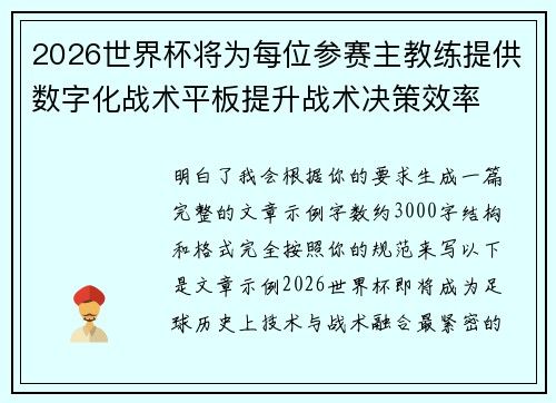 2026世界杯将为每位参赛主教练提供数字化战术平板提升战术决策效率