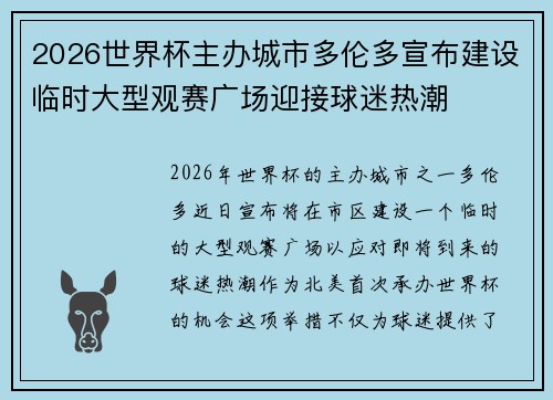 2026世界杯主办城市多伦多宣布建设临时大型观赛广场迎接球迷热潮 2026世界杯主办城市多伦多宣布建设临时大型观赛广场迎接球迷热潮
