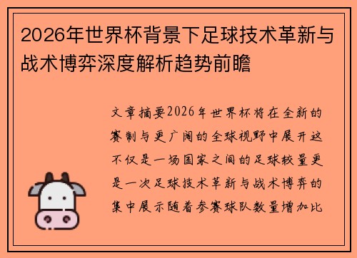 2026年世界杯背景下足球技术革新与战术博弈深度解析趋势前瞻 2026年世界杯背景下足球技术革新与战术博弈深度解析趋势前瞻