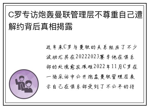 C罗专访炮轰曼联管理层不尊重自己遭解约背后真相揭露 C罗专访炮轰曼联管理层不尊重自己遭解约背后真相揭露