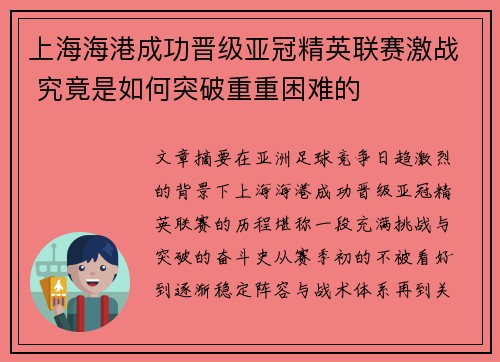 上海海港成功晋级亚冠精英联赛激战 究竟是如何突破重重困难的 上海海港成功晋级亚冠精英联赛激战 究竟是如何突破重重困难的