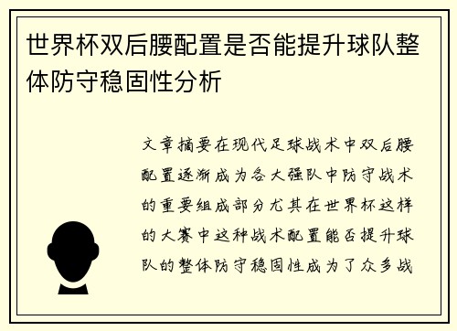 世界杯双后腰配置是否能提升球队整体防守稳固性分析 世界杯双后腰配置是否能提升球队整体防守稳固性分析