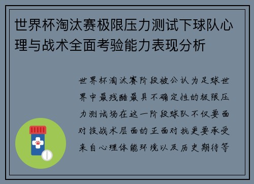 世界杯淘汰赛极限压力测试下球队心理与战术全面考验能力表现分析