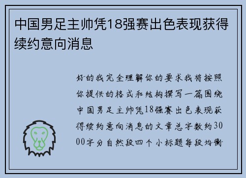 中国男足主帅凭18强赛出色表现获得续约意向消息