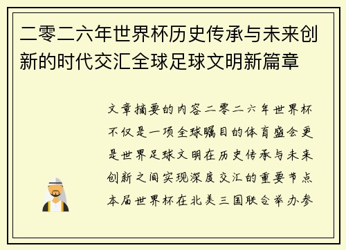二零二六年世界杯历史传承与未来创新的时代交汇全球足球文明新篇章