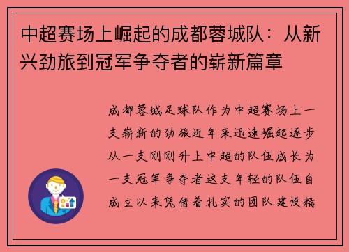 中超赛场上崛起的成都蓉城队：从新兴劲旅到冠军争夺者的崭新篇章