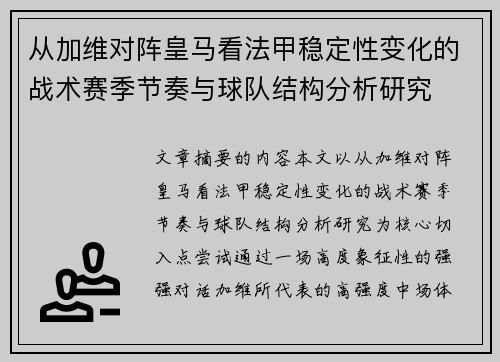 从加维对阵皇马看法甲稳定性变化的战术赛季节奏与球队结构分析研究 从加维对阵皇马看法甲稳定性变化的战术赛季节奏与球队结构分析研究