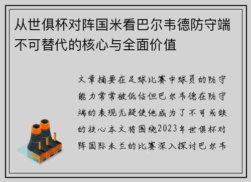 从世俱杯对阵国米看巴尔韦德防守端不可替代的核心与全面价值 从世俱杯对阵国米看巴尔韦德防守端不可替代的核心与全面价值