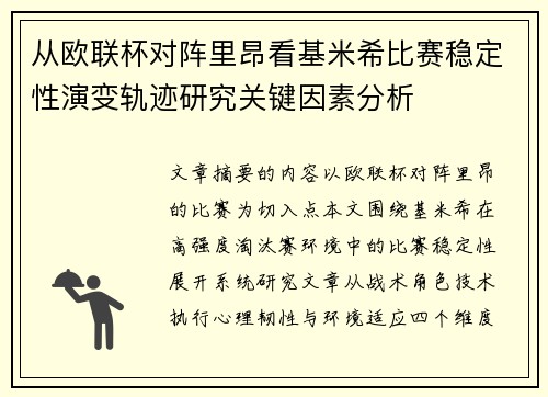 从欧联杯对阵里昂看基米希比赛稳定性演变轨迹研究关键因素分析 从欧联杯对阵里昂看基米希比赛稳定性演变轨迹研究关键因素分析