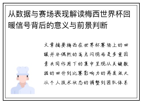 从数据与赛场表现解读梅西世界杯回暖信号背后的意义与前景判断