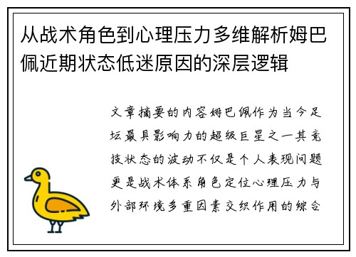 从战术角色到心理压力多维解析姆巴佩近期状态低迷原因的深层逻辑 从战术角色到心理压力多维解析姆巴佩近期状态低迷原因的深层逻辑