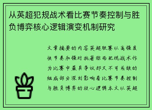 从英超犯规战术看比赛节奏控制与胜负博弈核心逻辑演变机制研究