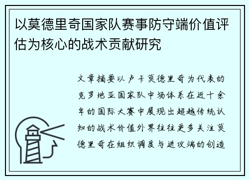 以莫德里奇国家队赛事防守端价值评估为核心的战术贡献研究